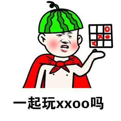 一起玩xxoo吗
