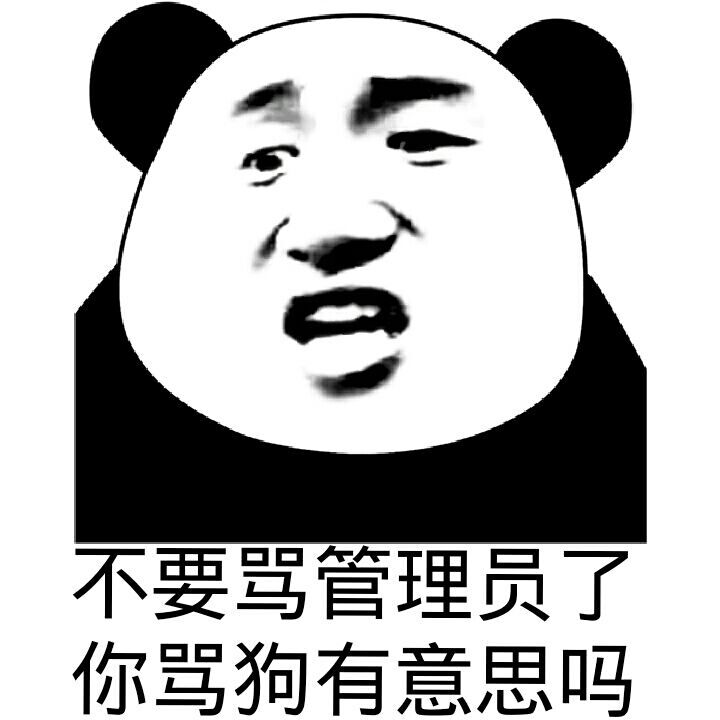 不要骂管理员了,你骂狗有意思吗?