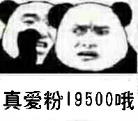 真爱粉19500哦