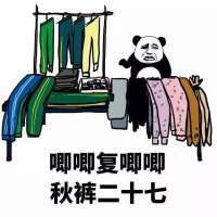 男人要不要穿秋裤,千山万水总是情,不穿秋裤真不行。