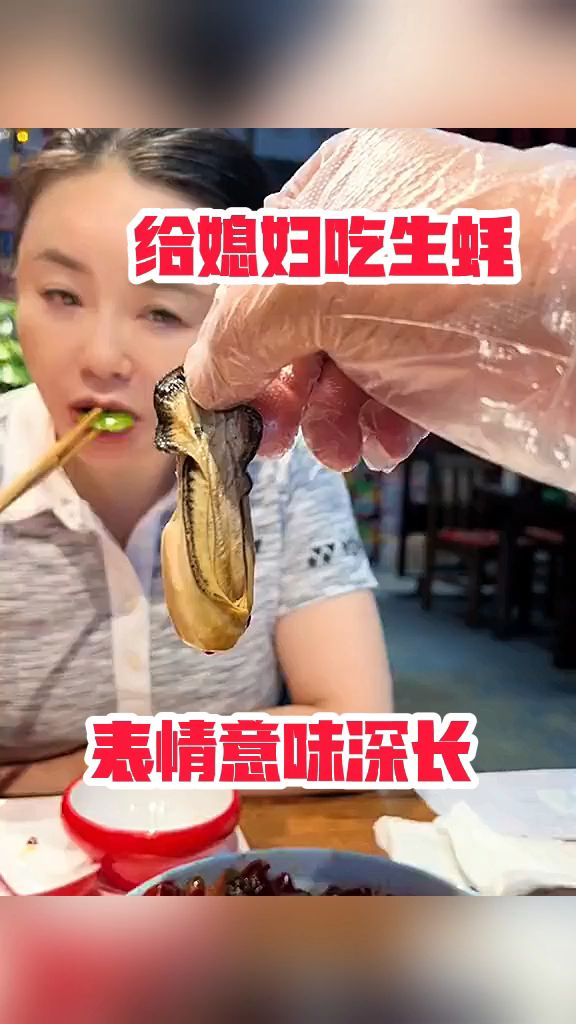 给媳妇儿吃生蚝,表情意味深长!