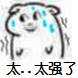 太...太强了