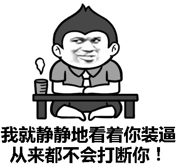 我就静静地看着你装逼 从来都不会打断你!