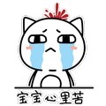 宝宝心里苦