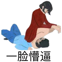 一脸懵逼!