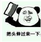 把头伸过来一下(熊猫人)