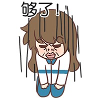 够了!