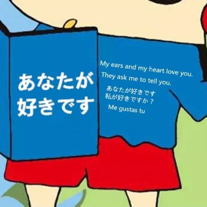大My ears and my heart love you.They ask me to tell you.大好好老寸私好?Me gustas tu