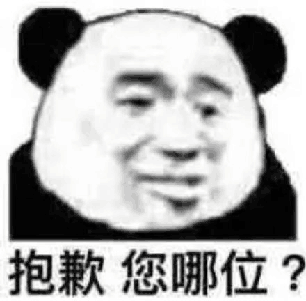 忘抱歉您哪位?