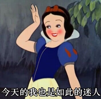 今天的我也是如此迷人