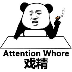 戏精