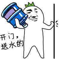 开,送水的