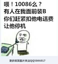 喂!10086么?有人在我面前装B,你们赶紧扣他电话费让他停机!