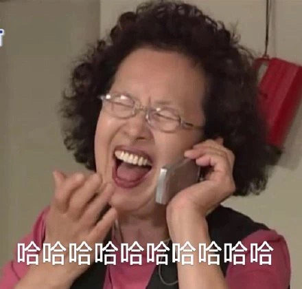 哈哈哈哈哈哈哈哈哈哈