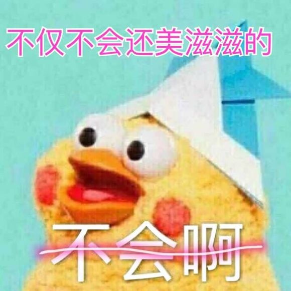 不仅不会还美滋滋的