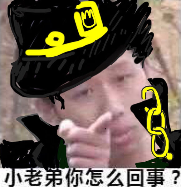 小老弟你怎么回事