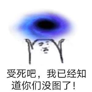 受死吧,我已经知道你们没图了!