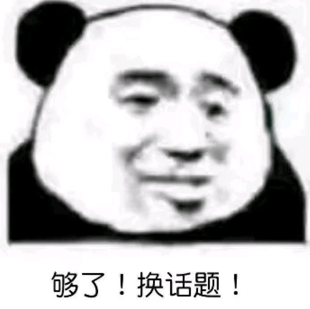 够了!换话题!