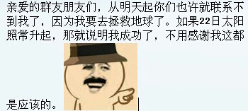 如果22日太阳正常升起,那就说明我成功了,不用感谢我这都是应该的亲爱的朋友们,从明天起你们也许就联系不上我了,因为我要去拯救