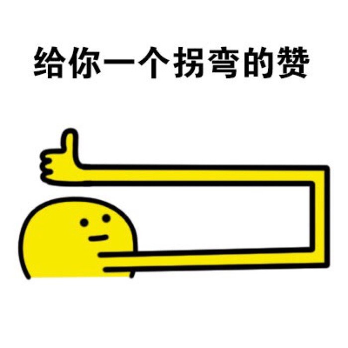给你一个拐弯的赞