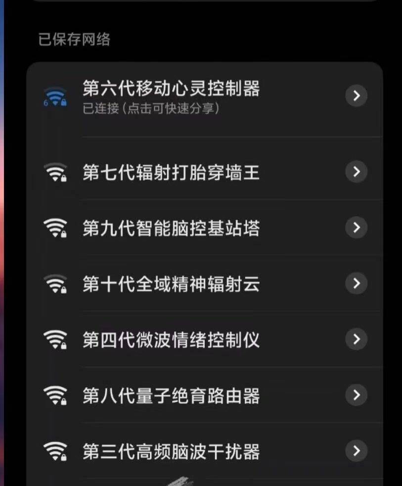 小区WiFi名字合集:第六代移动心灵控制器、第七代辐射打胎穿墙王、第九代智能脑控基站塔……你家对面住的是外星帝国指挥部吗