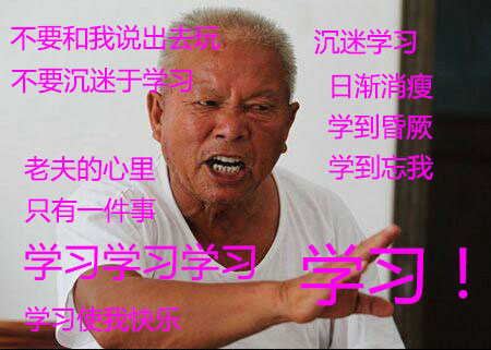 不要和我说出沉迷学不要沉迷于日渐消瘦到昏厥老夫的心里学到忘我只有一件事