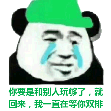 你要是和别人玩够了,就回来,我一直在等你双排