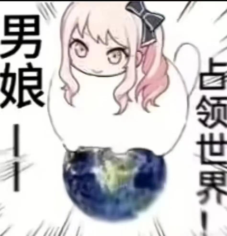分享几个你认为小男娘的表情包?