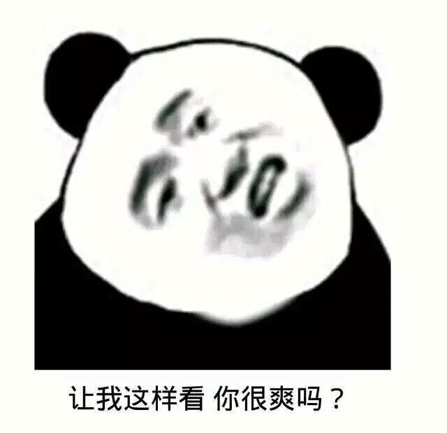 让我这样看你很爽吗?