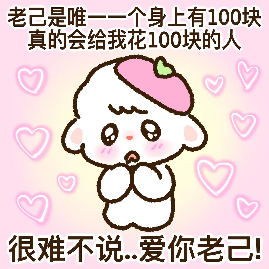 可爱 爱你老己