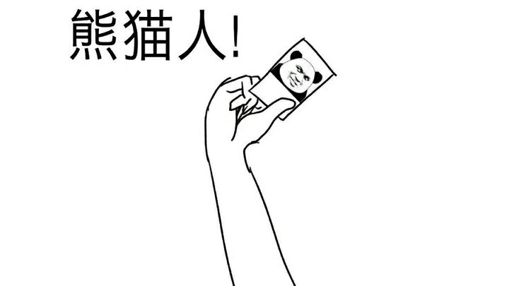 熊猫人!