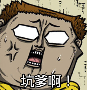 坑爹啊!