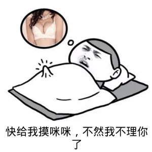 快给我摸咪咪,不然我不理你了