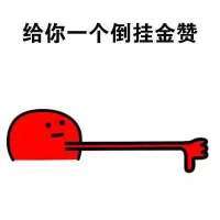 给你一个倒挂金赞