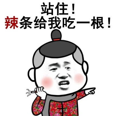 站住!辣条给我吃一根!
