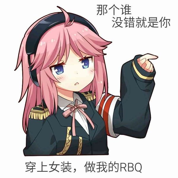 那个谁没错就是你穿上女装,做我的RBQ