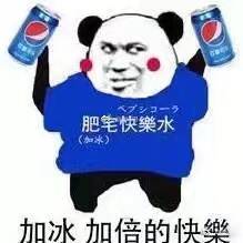 肥宅快樂水加冰)加冰加倍的快樂