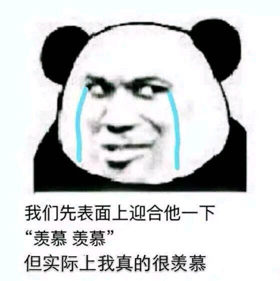 我们先表面上迎合他一下,“羡慕羡慕”,但实际上我真的很羡慕