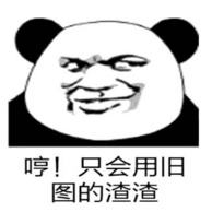 哼!只会用图的渣渣
