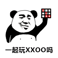 起玩XXOO吗