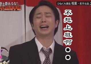 不想上班啊。。。