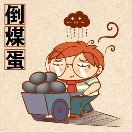 倒煤蛋