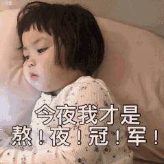 今夜我才是熬夜冠军!