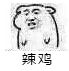 辣鸡(坏坏张学友)
