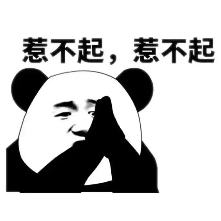 惹不起,惹不起!
