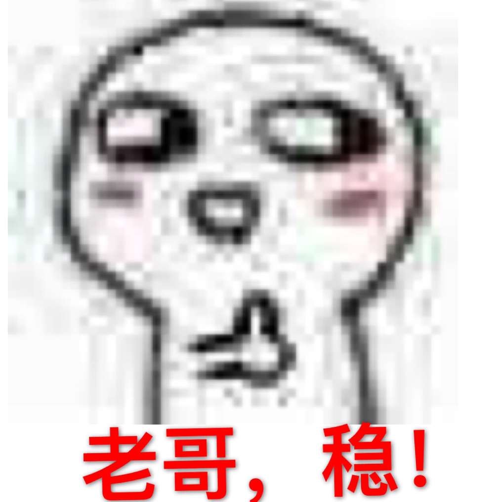 老哥,稳!