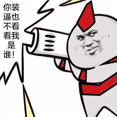 你装逼也不看看我是谁!
