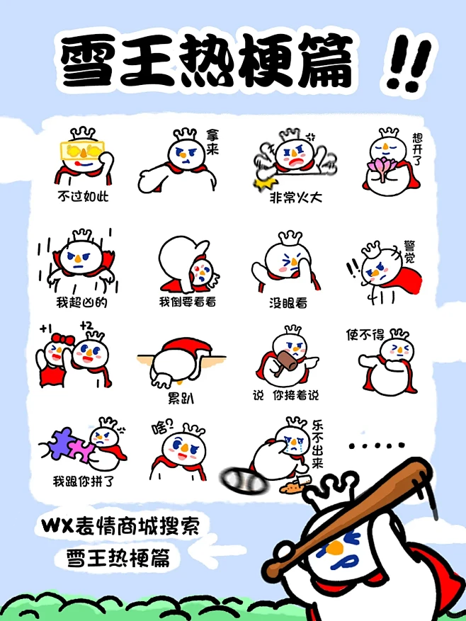 雪王这套新表情包太好玩了吧!