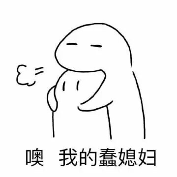噢,我的蠢媳妇!