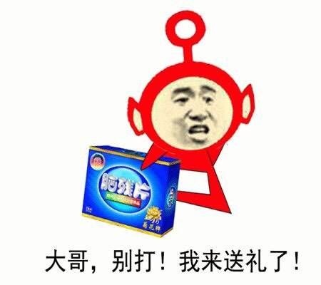 大哥,别打!我来送礼了!